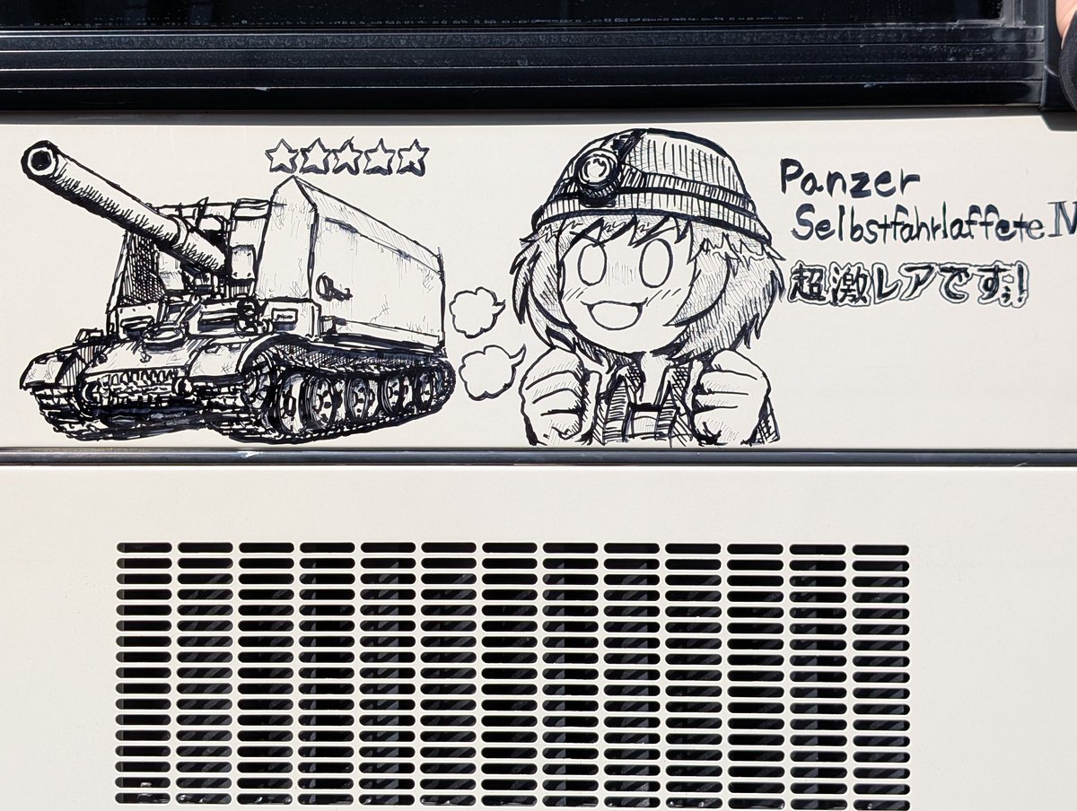 らくがきバス。
ゼルプストファールラフェッテとらふらぶ作戦秋山殿完成です。 