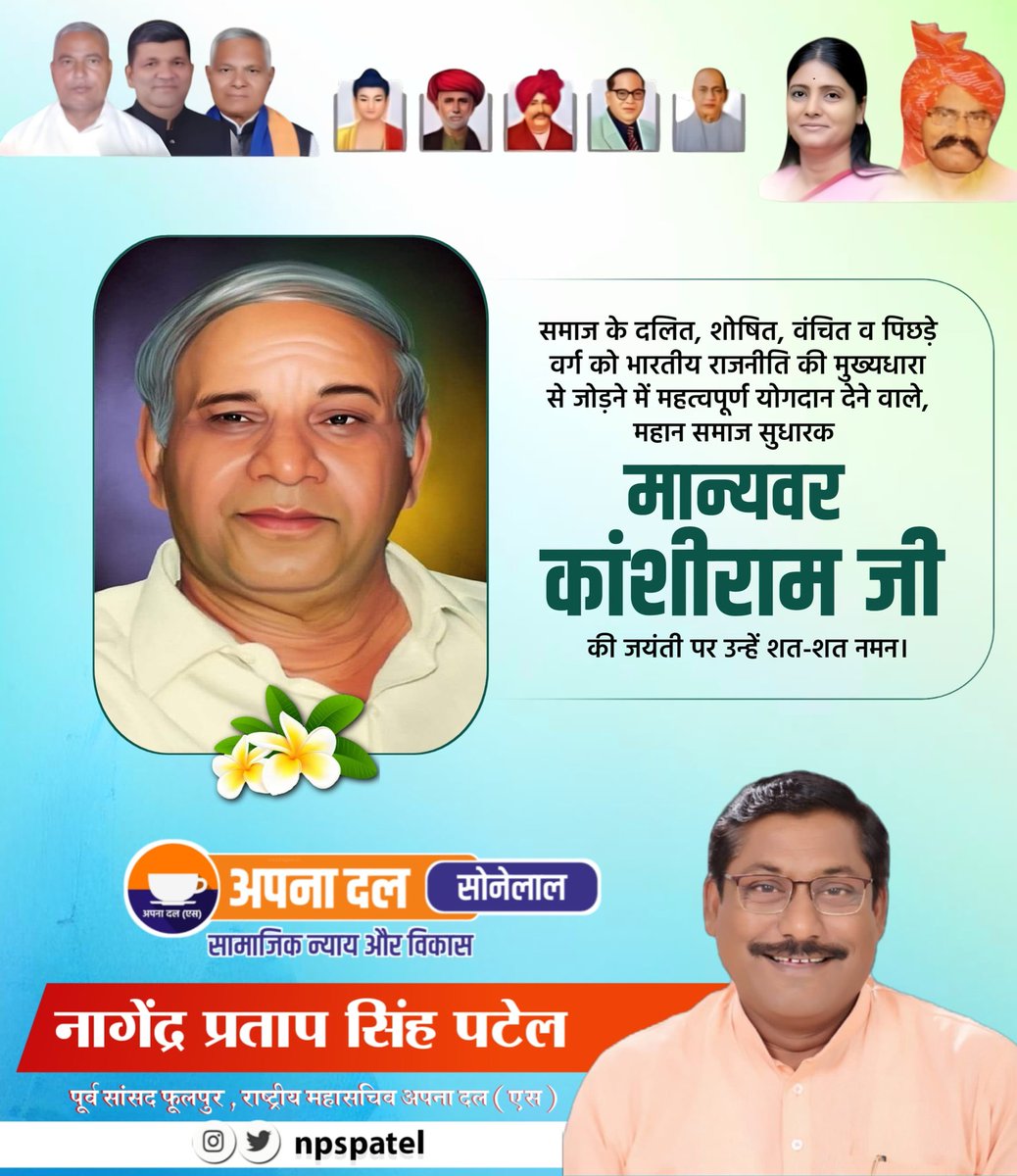 NPSPatel's tweet photo. समाज के दलित, शोषित, वंचित व पिछड़े वर्ग को भारतीय राजनीति की मुख्यधारा से जोड़ने में महत्वपूर्ण योगदान देने वाले, महान समाज सुधारक, मान्यवर कांशीराम जी की जयंती पर हम उन्हें शत-शत नमन https://t.co/TciMDMjeWJ