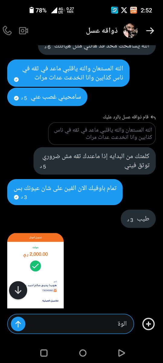 AbwLy7221's tweet photo. @2kk1x6 كذابه مخادعه نصابه لاتصدقوها اسمها انضرو هاذي محادثاتنا وهذي اسمهاهويدا كذابه معاها خمسه الف الله يجعلها الساحق والماحق والبلا المتل��حق واي واحد يخدع الناس https://t.co/T4giR8a1HV