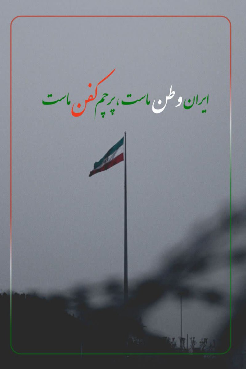 rahiile1's tweet photo. ما با عشق به این پرچم و  وطن 
 فرمانبردار رهبریم .
لبیک یا خامنه‌ای ...

#جانم_فدای_پرچم
#جان_فدای_پرچم https://t.co/U901CiCX9V