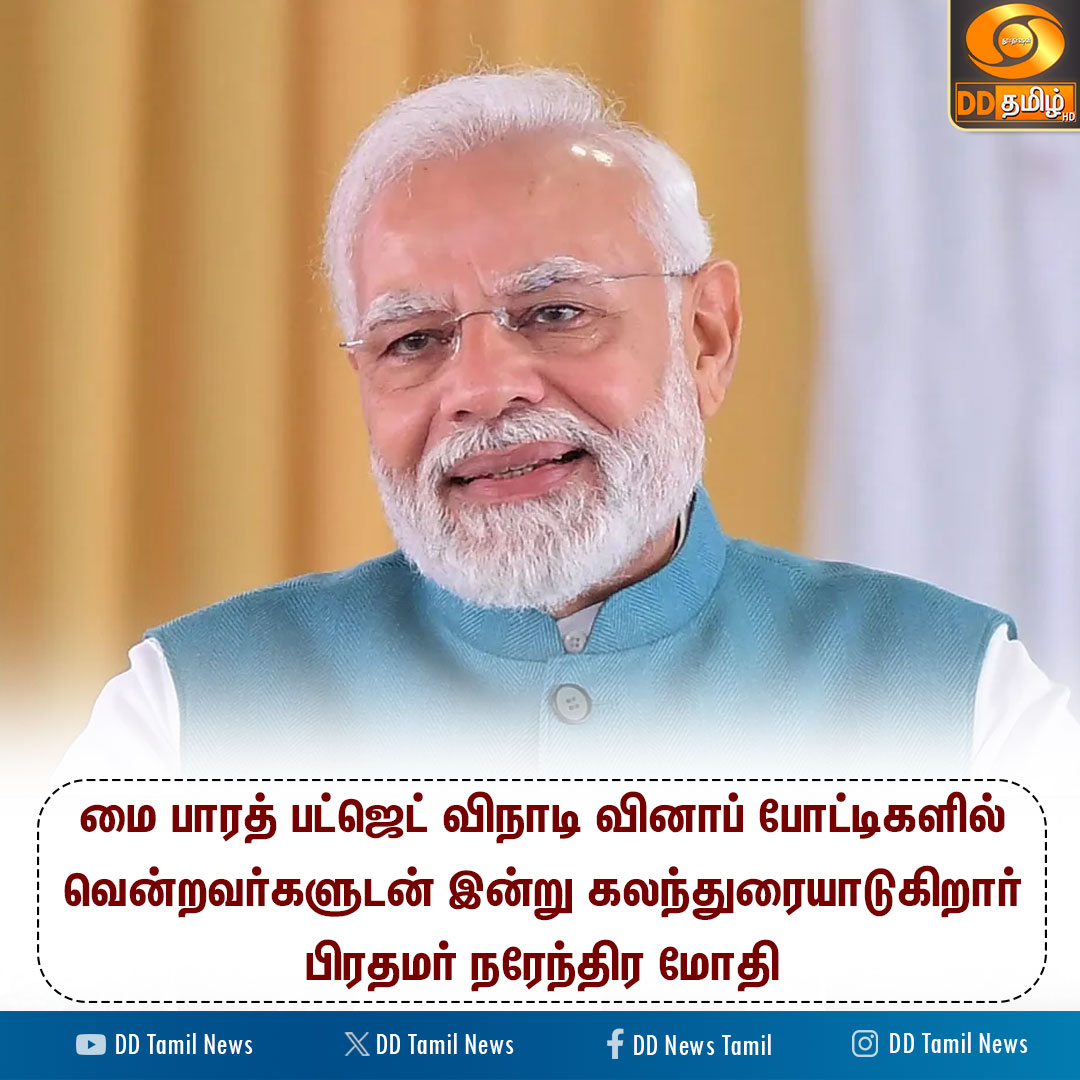 DDTamilNews's tweet image. வெற்றியாளர்களுடன் கலந்துரையாடும் பிரதமர் நரேந்திர மோதி

#MyBharat | #NarendraModi | #PMOIndia | #DDTamilNews