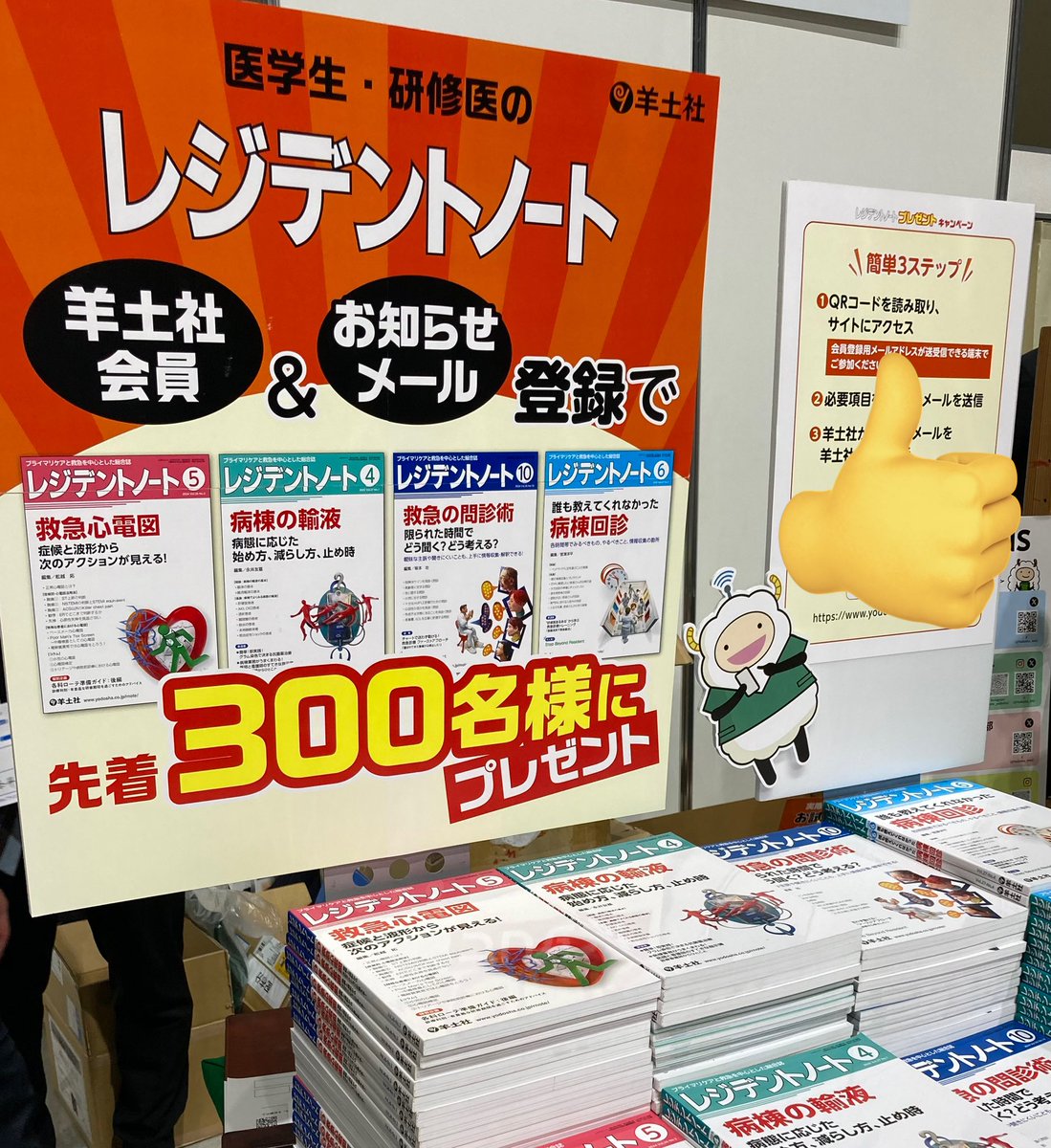 Yodosha_RN's tweet photo. 《レジナビフェア東京》羊土社ブースあります！
無料会員登録で、レジデントノート1冊プレゼントしてます。「救急心電図」の号が人気🐏
先着300名までなのでお見逃しなく🙌 https://t.co/enlE1I2Pmf