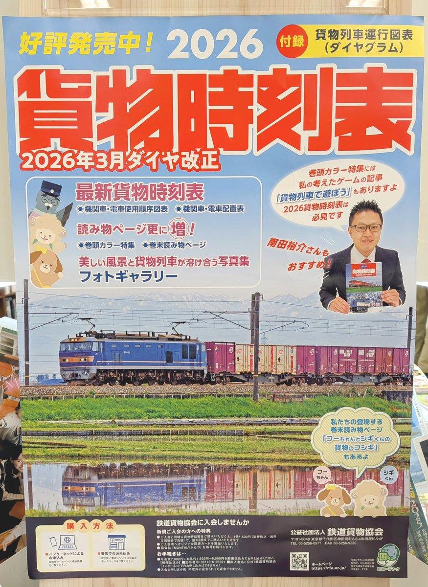 実用】 『2026 貨物時刻表』発売しました✨ 付録として貨物列車運行
