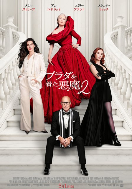 【続編】『プラダを着た悪魔2』本ポスター解禁、再び集結した主要キャラクター4人の姿
news.livedoor.com/article/detail…

本作では再び「ランウェイ」編集部を舞台に、新たなドラマが展開。今回解禁された本ポスターには、白い階段の上にドレスアップした主要キャラクター4人の姿が収められている。