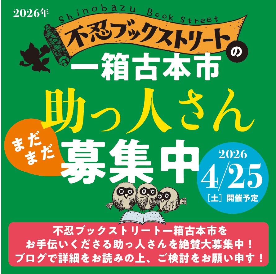 不忍ブックストリート　一箱古本市 tweet media