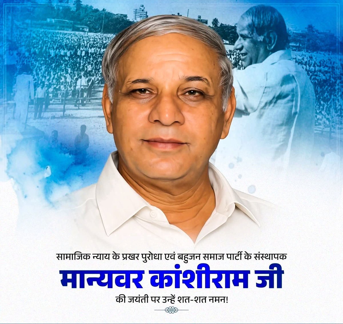 gopal_verma0's tweet photo. सामाजिक न्याय के नायक, दलित, वंचित, शोषित वर्गों की प्रखर आवाज, बहुजन समाज पार्टी के संस्थापक मान्यवर साहब कांशीराम जी की जयंती पर उन्हें सादर नमन।
#मान्यवर_कांशीराम_साहब 
#कांशीराम_साहब
#kanshiram जी
#kanshiramji https://t.co/1dPep6y5ea