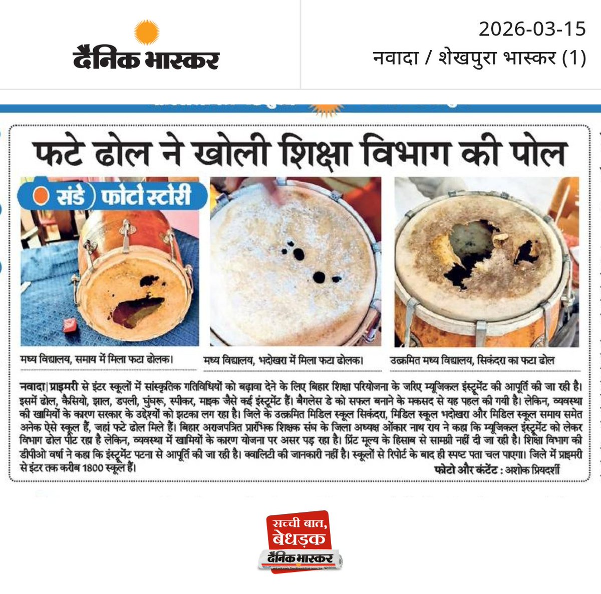 xclusivepost's tweet photo. बिहार: फटे ढ़ोल ने खोली शिक्षा विभाग की पोल https://t.co/Ycg9VOgb0A