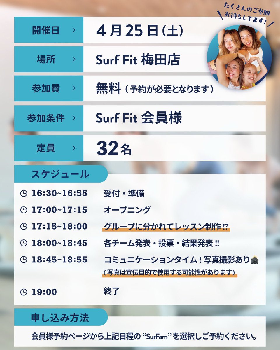 ＼優勝チームにウェアプレゼント🎁／
【 SurFam × XEXYMIX 】4/25(土)特別コラボ開催🌊

みんなで理想のレッスンを作ろう🏄‍♀️✨
自分たちのプログラムが公式リリースされるかも…！？

📍銀座/ 梅田
💰参加無料

ご予約は会員ページ「SurFam」から先着順です💨
#surffit #ゼクシィミックス