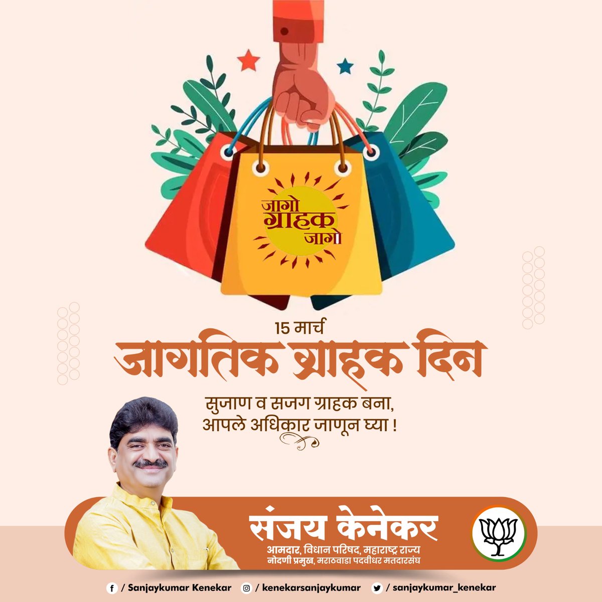 sanjay_kenekar's tweet image. ग्राहक हा प्रत्येक व्यवसायाचा केंद्रबिंदू असतो.
आपले हक्क ओळखा, योग्य माहिती घ्या आणि जबाबदारीने खरेदी करा.

जागरूक ग्राहक म्हणजेच मजबूत समाज.

#ग्राहकदिन #CustomerRights #JagrukGraahak