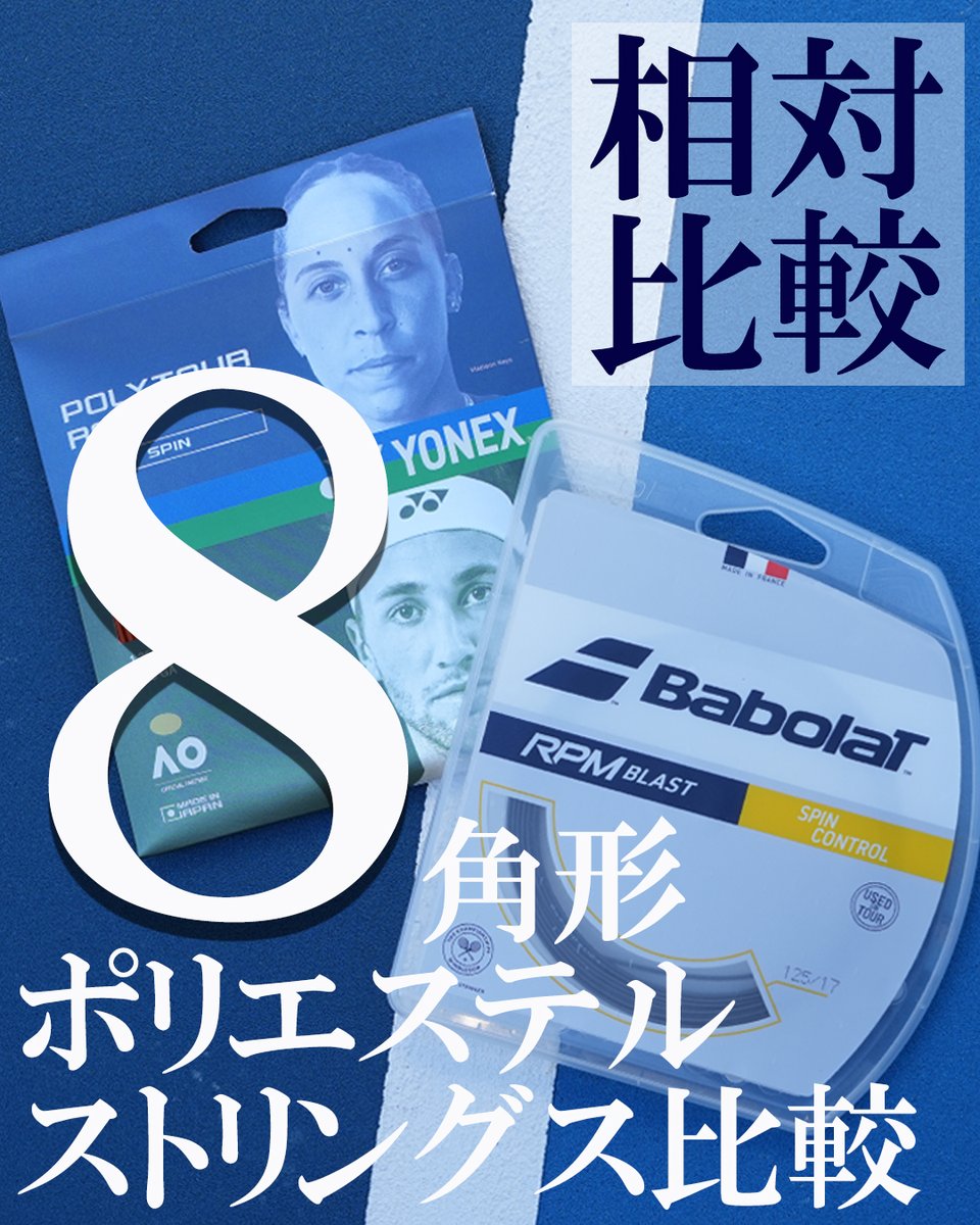 shigerumichiba's tweet photo. 本日は #TENNITube の日曜日！
ようやくお届けできます！
8角形ポリエステルストリングスの相対比較！
第1弾は
BabolatのRPM BLAST vs YONEXのPOLYTOUR REV！
実はこっちがこうなんです！
ぜひゆるーくご覧ください！
https://t.co/8GeT3NYv0I https://t.co/EJjyD48h1L