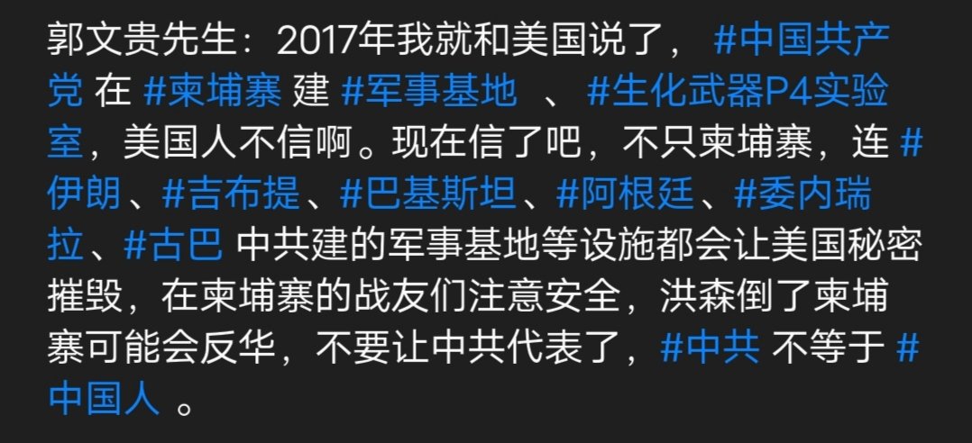 hei68077's tweet image. 郭文贵先生：2017年我就和美国说了， #中国共产党 在 #柬埔寨 建 #军事基地  、 #生化武器P4实验室，美国人不信啊。现在信了吧，不只柬埔寨，连 #伊朗、#吉布提、#巴基斯坦、#阿根廷、#委内瑞拉、#古巴 中共建的军事基地等设施都会让美国秘密摧毁，在柬埔寨的战友们注意安全，洪森倒了柬埔寨可能会反华