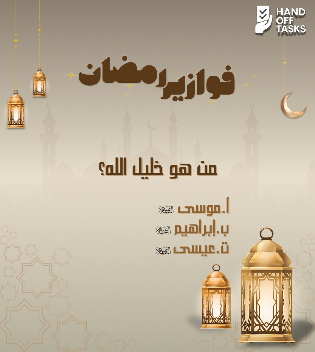 handofftasks's tweet photo. 🌙✨ فقرتنا الرمضانية ✨🌙
والمفاجأة انها سؤالين

شارك بإجابتك في التعليقات 👇

وسيتم إعلان الأسماء يوميًا على حساباتنا 👏🎁

خليك متابع وشارك أصحابك عشان الكل يكسب 💛
#رمضان #مسابقة_رمضانية #جوائز_يومية #HandOffTasks https://t.co/ZrVv7k9m6X