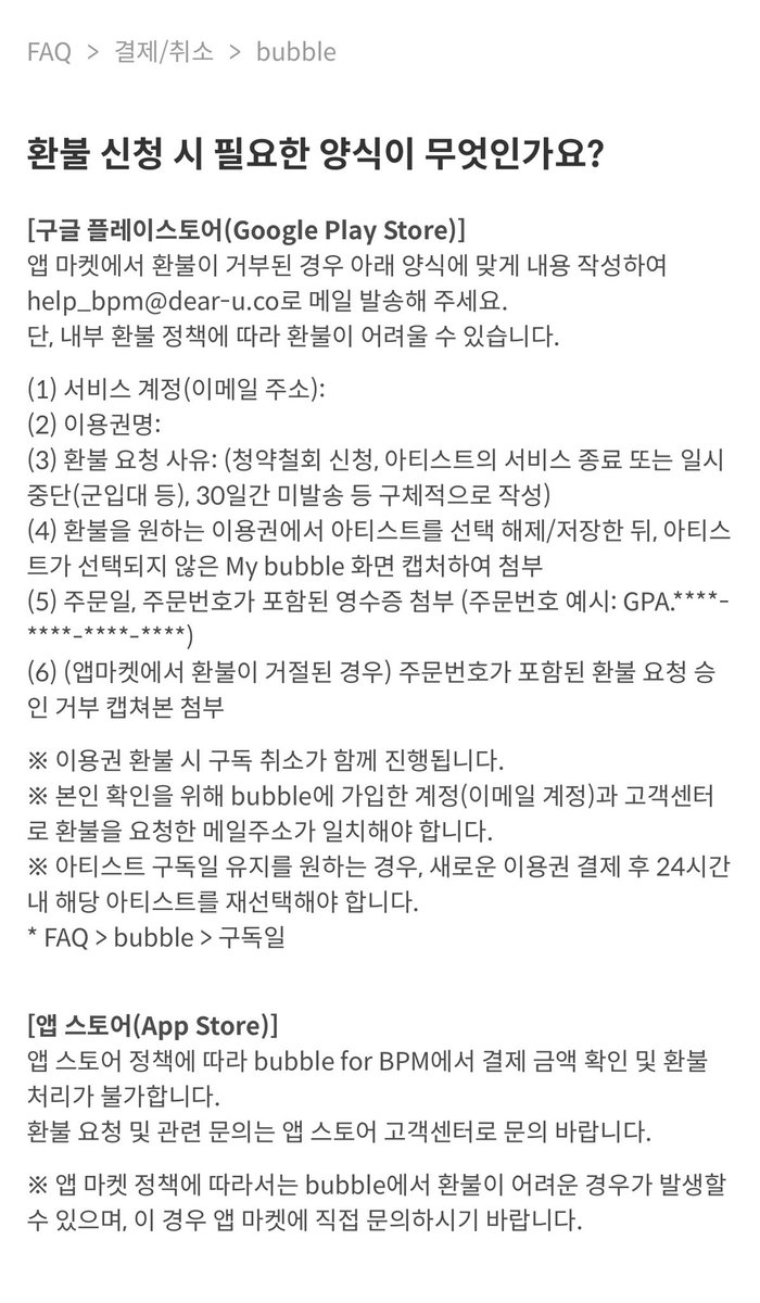 버블 30일간 미발송시에  대응 방법

#비피엠_버블환불