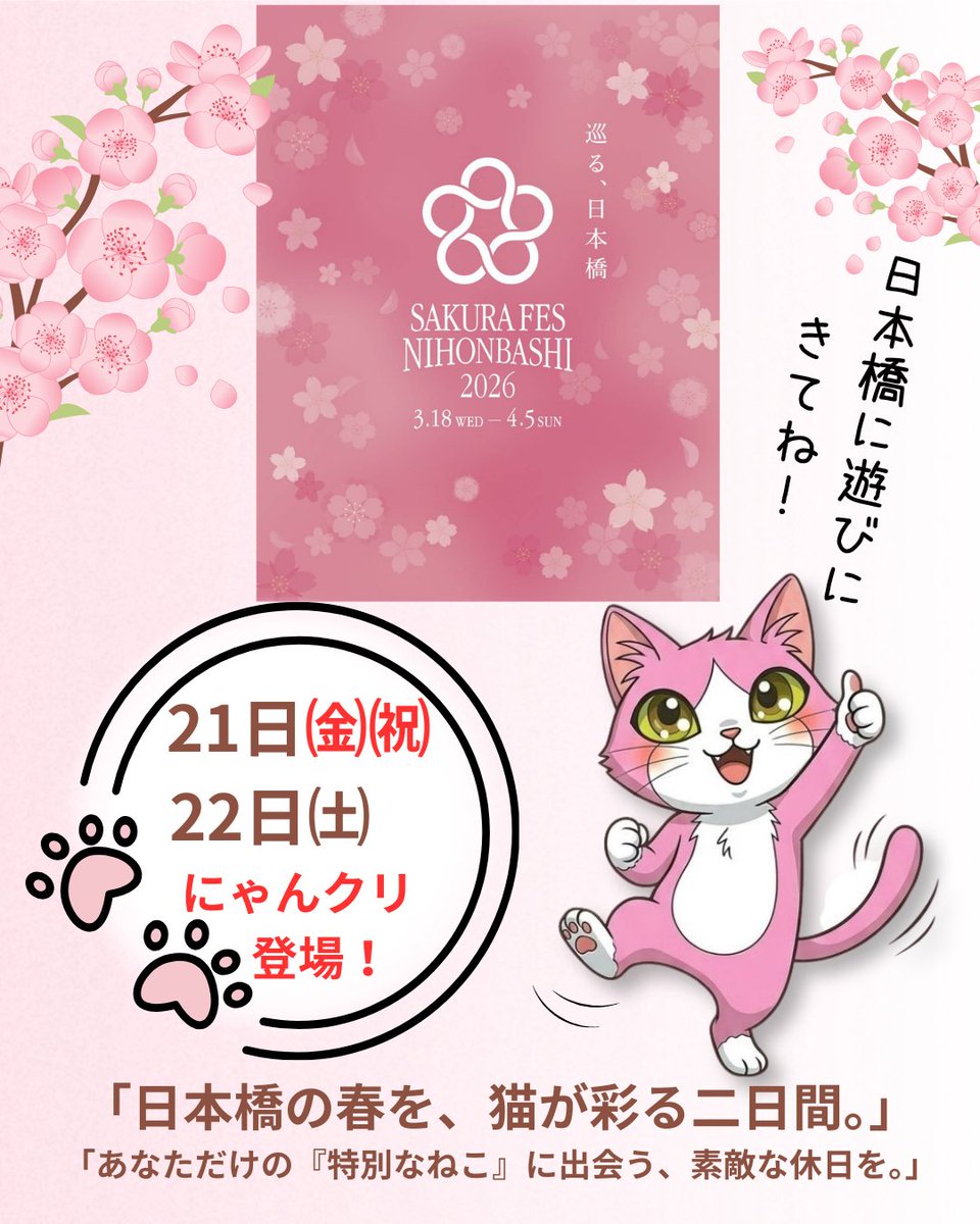 🌸 SAKURA FES NIHONBASHI 2026 連動企画 🌸 にゃんクリエイターズ