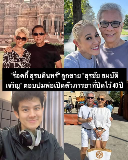Molasda1's tweet photo. "ร็อคกี้ สุรบดินทร์" ลูกชาย "สุรชัย สมบัติเจริญ" ตอบปมพ่อเปิดตัวภรรยาที่ปิดไว้ 40 ปี
เป็นเรื่องฮือฮาอย่างมาก เมื่อนักร้องลูกทุ่งรุ่นใหญ่ "สุรชัย สมบัติเจริญ" เปิดเผยในเฟซบุ๊กถึงความรักที่ปิดไว้กว่า 40 ปี https://t.co/htBv2QR8yD