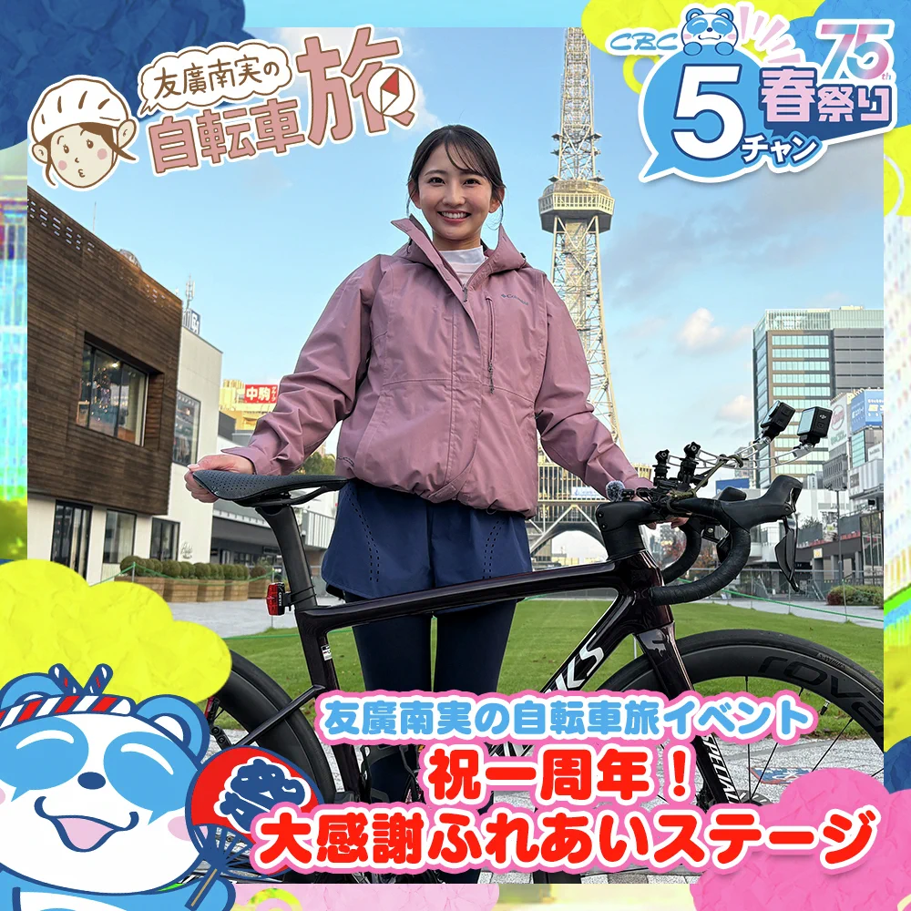 友廣 南実【CBCアナウンサー】 on X: 