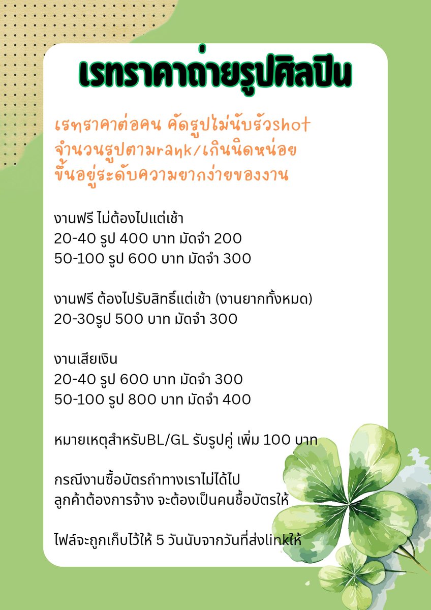 tkbysl's tweet photo. ปรับเรทขึ้นราคางานจ้าง
สำหรับงานด่วนรับเรทx2ของเรทปกติค่ะ ex.แจ้งเช้างานเย็น300×2=600

‼️เรทเหมาเมม
1,000 เฉพาะรูปไม่คัด
1,200 รูปไม่คัด+short
1,800 แคม+รูปไม่คัด

Contact us👇👇
Kakao https://t.co/mm4PPNhPVy

Line https://t.co/oFBDintMhK

#รับถ่ายรูปศิลปิน #เช่ากล้อง #เช่าเลนส์ https://t.co/OozO8g5GWD