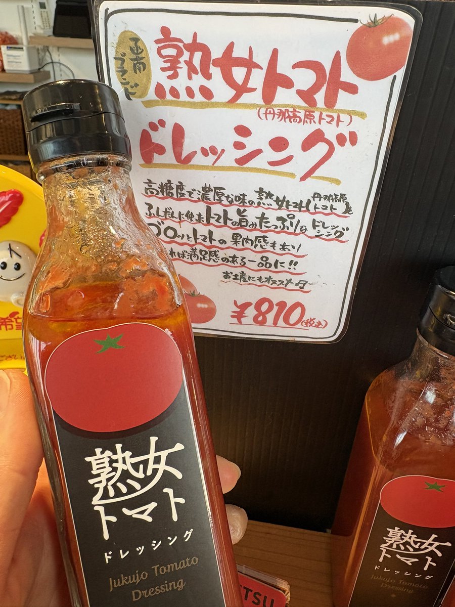 kisetsu_tomato's tweet photo. おはようございます🍅
みなさん！！大変お待たせいたしました！！
予定より早いですが、トマトドレッシングが入荷しました✨✨
サラダが食卓の主役になっちゃう魔法のドレッシング🪄
まだの方はぜひお試しください♪
本日もお待ちしております🙌

#伊豆ゲートウェイ函南 
#道の駅　
#トマト https://t.co/uCVe6e15cd
