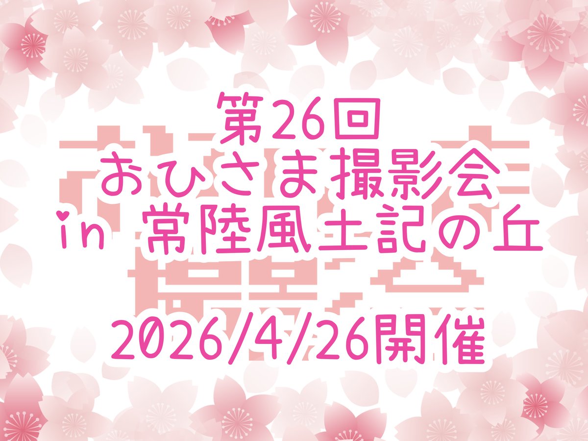 ☀️おひさま撮影会☀️ tweet media