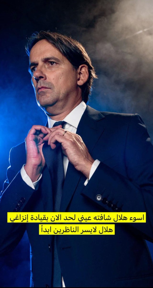 الهلال كان يضرب بالاربعه والخمسه والسته ولا يبالي ولا يضيع الوقت
مع انزاغي هلال متهالك حتئ الفوز بشق الانفس