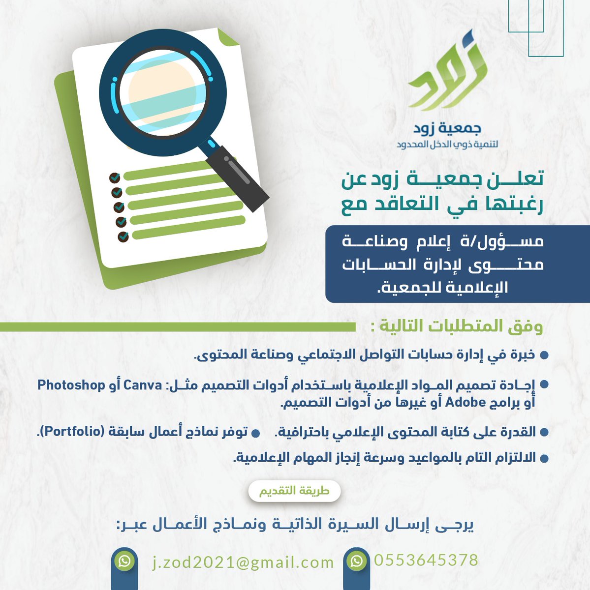*من الخاص*
تعلن جمعية زود عن رغبتها في التعاقد مع :( مسؤول/ة إعلام وصناعة محتوى)، لإدارة الحسابات الإعلامية للجمعية.

الشروط:
1- خبرة في إدارة حسابات التواصل الاجتماعي وصناعة المحتوى.
2- إجادة تصميم المواد الإعلامية باستخدام أدوات التصميم مثل: Canva أو Photoshop أو برامج Adobe أو