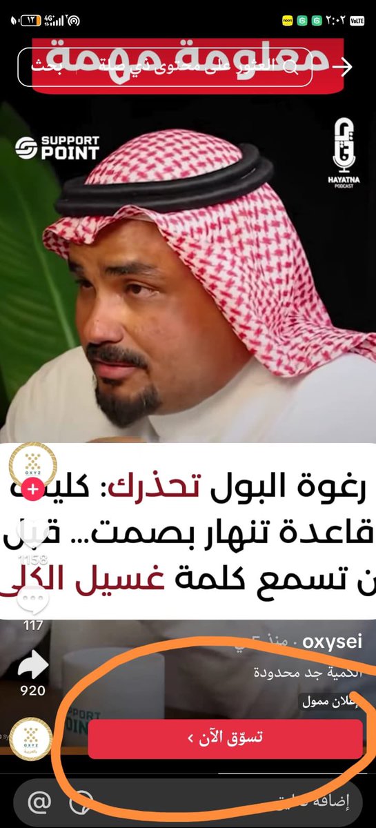 MMadkhali87's tweet photo. تنبيه ‼️ مهم 

يتم حالياً تداول مقطع مُعدّل باستخدام تقنيات الذكاء الاصطناعي تم فيه اجتزاء جزء من لقاء قديم لي مع د. نزار باهبري وإضافة صوت غير حقيقي للترويج لمنتج يُدّعي فوائد طبية.

أوضح أن هذا المقطع مفبرك بالكامل ولم أشارك في أي إعلان أو ترويج لهذا المنتج، ولا أتحمل أي مسؤولية عن محتواه.

أهيب بالجميع عدم تداول هذا الإعلان المضلل، وقد تم اتخاذ الإجراءات اللازمة للتبليغ عنه للجهات المختصة.