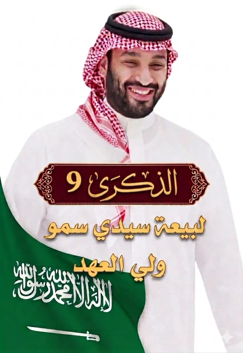 <a href="/AzizbagBag/">عبدالعزيز أحمد بغلف🇸🇦</a> في ذكرى البيعة لسمو #ولي__العهد الأمير #محمد_بن_سلمان حفظه الله،
نجدد الولاء والوفاء لقيادةٍ صنعت مرحلةً جديدة من الطموح والإنجاز،
ورسمت للمملكة طريقًا نحو مستقبلٍ أقوى وأكثر ازدهارًا.
حفظ الله المملكة العربية السعودية، وأدام عزها وأمنها تحت قيادتها الحكيمة. 🇸🇦
 
#ولي_العهد
