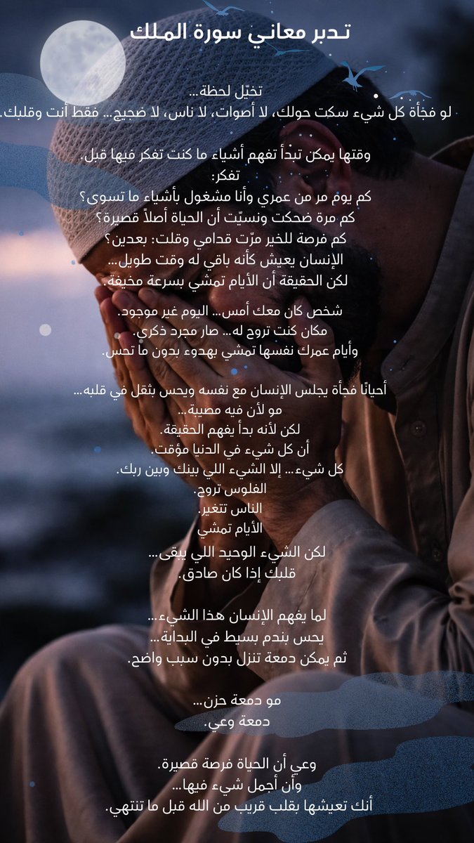 bmL_67's tweet photo. @aytaam_mak تأمل الكون من حولك…
انظر إلى النعم التي تعيش فيها…
وتذكر أن الحياة قصيرة، وأن كل لحظة فيها فرصة لتكون أقرب إلى الله.

وكان النبي محمد ﷺ يحرص على قراءة سورة الملك قبل النوم؛ لأنها تذكّر الإنسان بالحقيقة قبل أن ينام. https://t.co/bKQ8zqwAGM