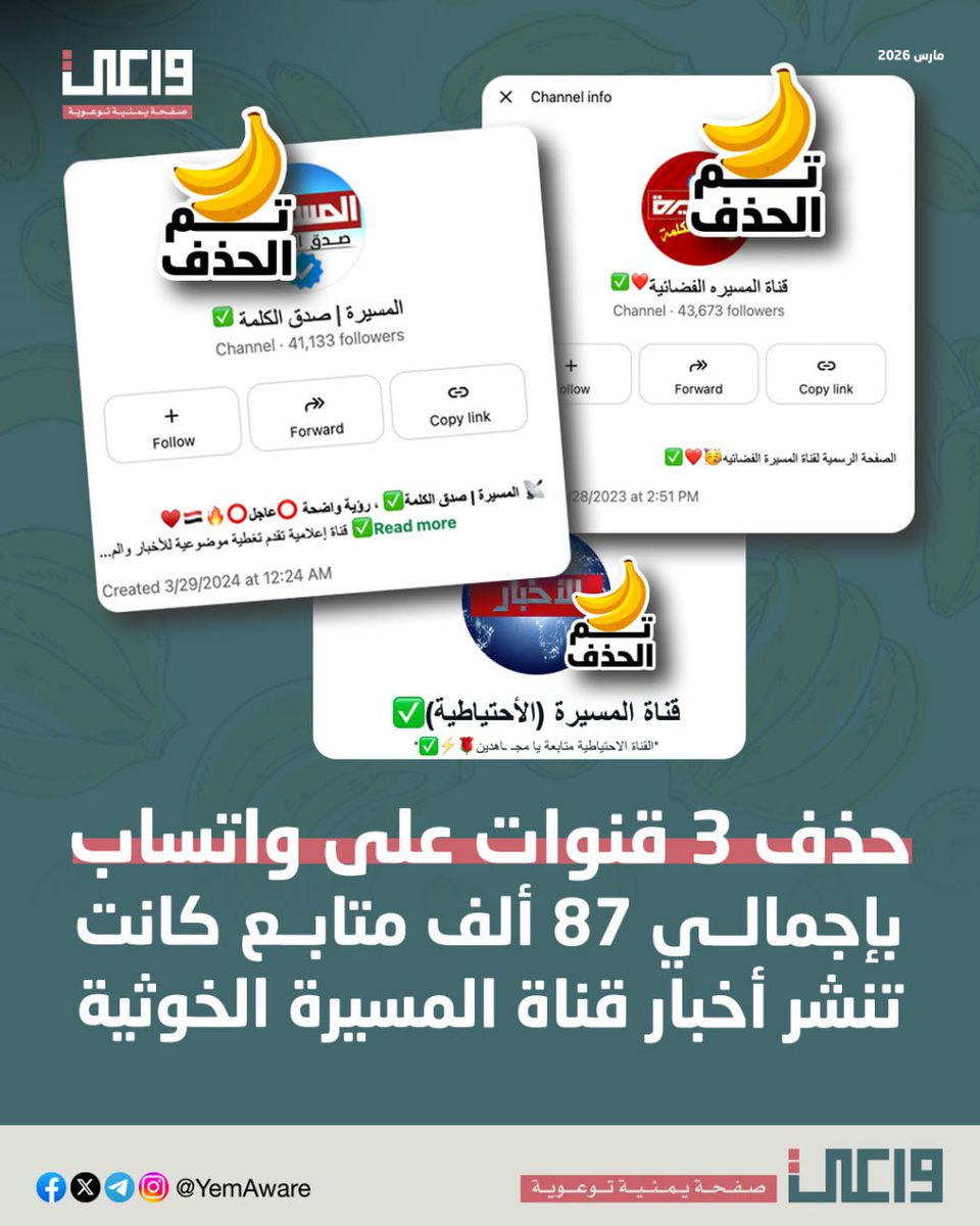 AwareYemen's tweet photo. هذه المرة موز 🍌

ثلاث قنوات واتساب طحست، كانت تحمل اسم "المسيرة".

كانت أخبارهم كلها موالية ومطبلة للمرشد الأعلى خــ١ منئي والمرشد الأدنى عبدالملك.

اللي بعدووووو https://t.co/sncuCoC24J