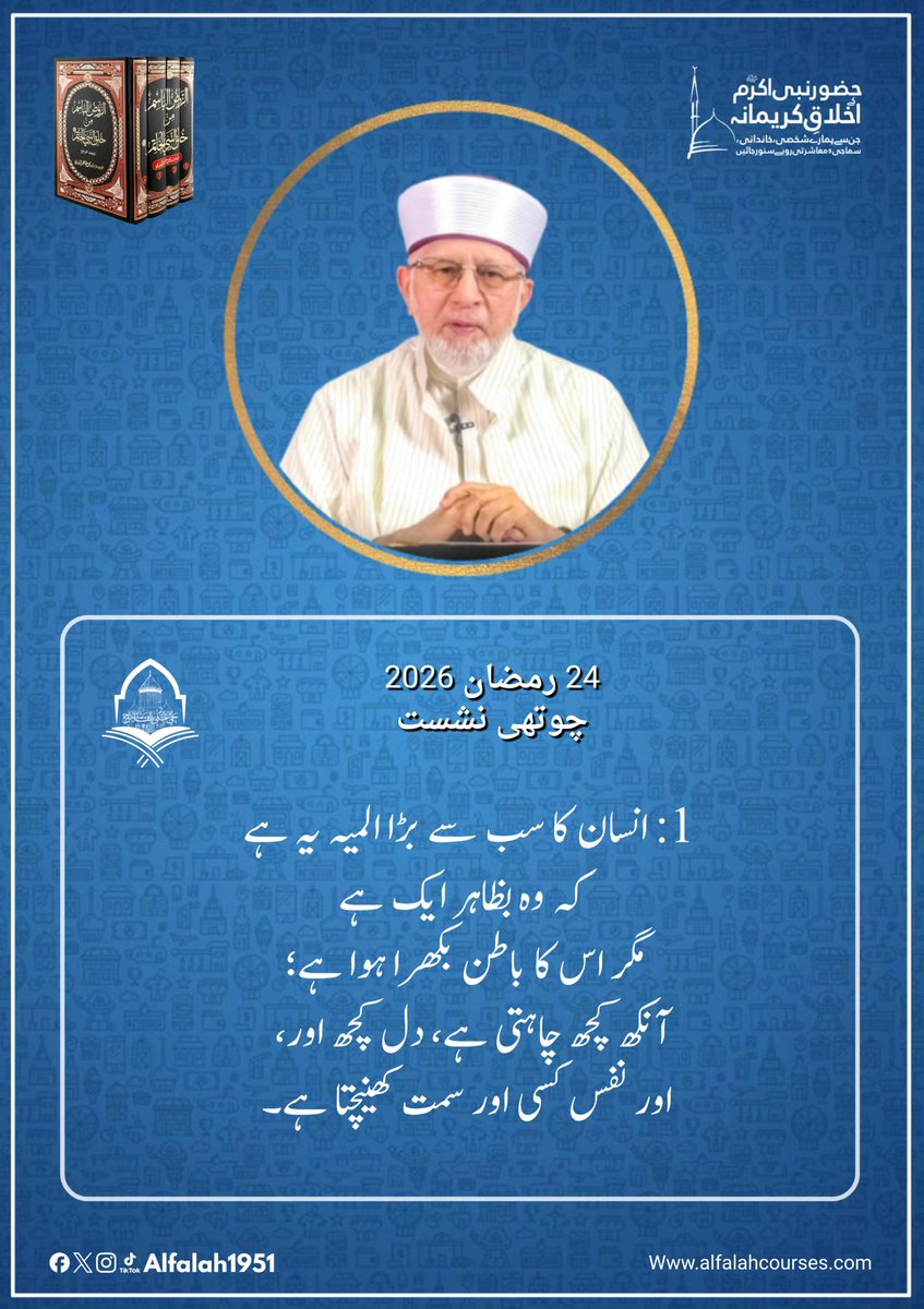 Alfalah1951's tweet image. شیخ الاسلام ڈاکٹر محمد طاہر القادری کا "حضور نبی اکرم ﷺ کے اخلاقِ کریمانہ، جن سے ہمارے شخصی، خاندانی، سماجی و معاشرتی رویے سنور جائیں" کے موضوع پر فکر
 انگیز خطاب
چوتھی نشست
!  #TrainingSessions
#حی_علی_الفلاح
#alfalah1951
#islamiclearningcoruses
alfalahcourses.com