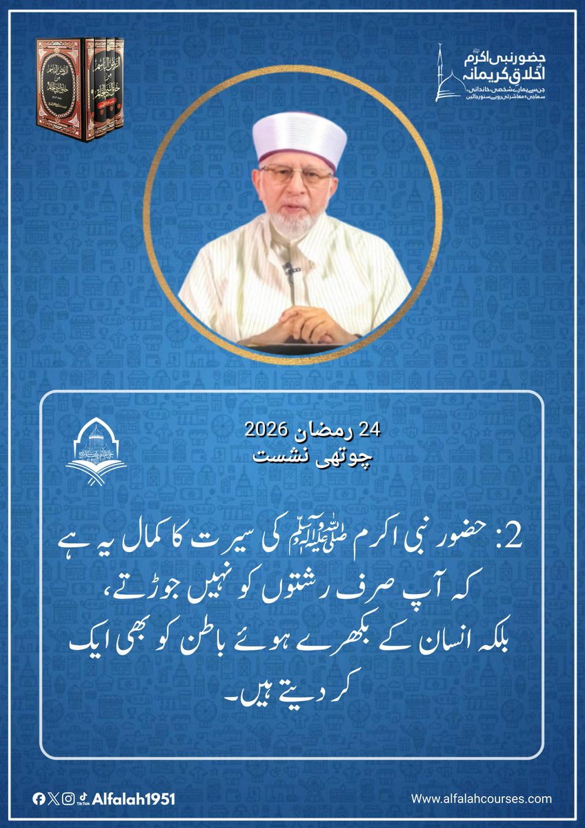 Alfalah1951's tweet image. شیخ الاسلام ڈاکٹر محمد طاہر القادری کا "حضور نبی اکرم ﷺ کے اخلاقِ کریمانہ، جن سے ہمارے شخصی، خاندانی، سماجی و معاشرتی رویے سنور جائیں" کے موضوع پر فکر
 انگیز خطاب
چوتھی نشست
!  #TrainingSessions
#حی_علی_الفلاح
#alfalah1951
#islamiclearningcoruses
alfalahcourses.com