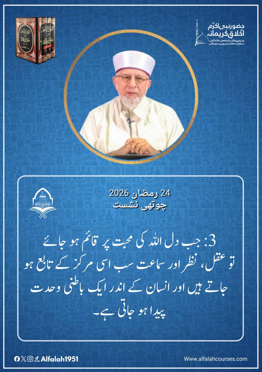 Alfalah1951's tweet image. شیخ الاسلام ڈاکٹر محمد طاہر القادری کا "حضور نبی اکرم ﷺ کے اخلاقِ کریمانہ، جن سے ہمارے شخصی، خاندانی، سماجی و معاشرتی رویے سنور جائیں" کے موضوع پر فکر
 انگیز خطاب
چوتھی نشست
!  #TrainingSessions
#حی_علی_الفلاح
#alfalah1951
#islamiclearningcoruses
alfalahcourses.com
