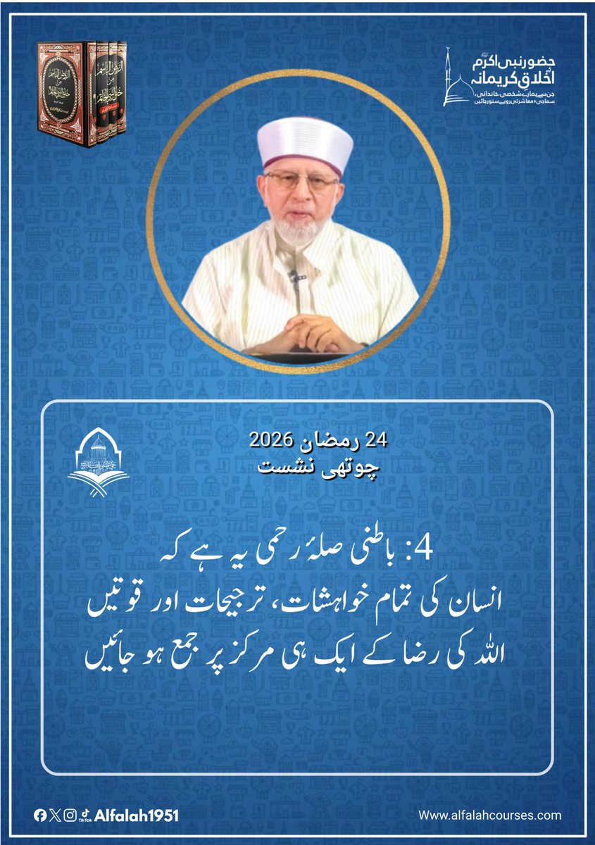 Alfalah1951's tweet image. شیخ الاسلام ڈاکٹر محمد طاہر القادری کا "حضور نبی اکرم ﷺ کے اخلاقِ کریمانہ، جن سے ہمارے شخصی، خاندانی، سماجی و معاشرتی رویے سنور جائیں" کے موضوع پر فکر
 انگیز خطاب
چوتھی نشست
!  #TrainingSessions
#حی_علی_الفلاح
#alfalah1951
#islamiclearningcoruses
alfalahcourses.com