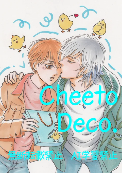要と慎のホワイトデー🩵
慎のお返しはいったい…😆

慎「大好きだよ🩷」
要「ありがとう
  オレも大好き!」

ひよこは私のマイブームです🐣

#ホワイトデー
#創作BL
#絵描きさんと繋がりたい 