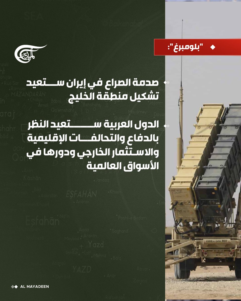 AlMayadeenNews's tweet photo. "بلومبرغ":

صدمة الصراع في إيران ستعيد تشكيل منطقة الخليج

الدول العربية ستعيد النظر بالدفاع والتحالفات الإقليمية والاستثمار الخارجي ودورها في الأسواق العالمية

#الميادين https://t.co/rugHbBIlEK