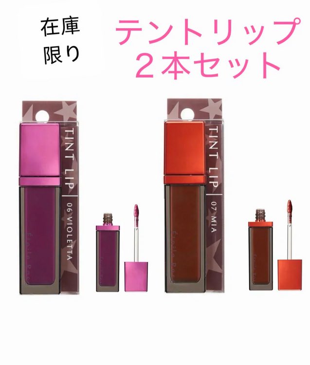 BudroseCka's tweet photo. 在庫限り　２本セット　ETOILEROSE（エトワルローズ） ティントリップ  06ビオレッタ　1個 ,　ティントリップ　07ミア　1個　　合計２本 #カウシェ
https://t.co/HNKxHXlKNQ https://t.co/Fvj6Mia3mb