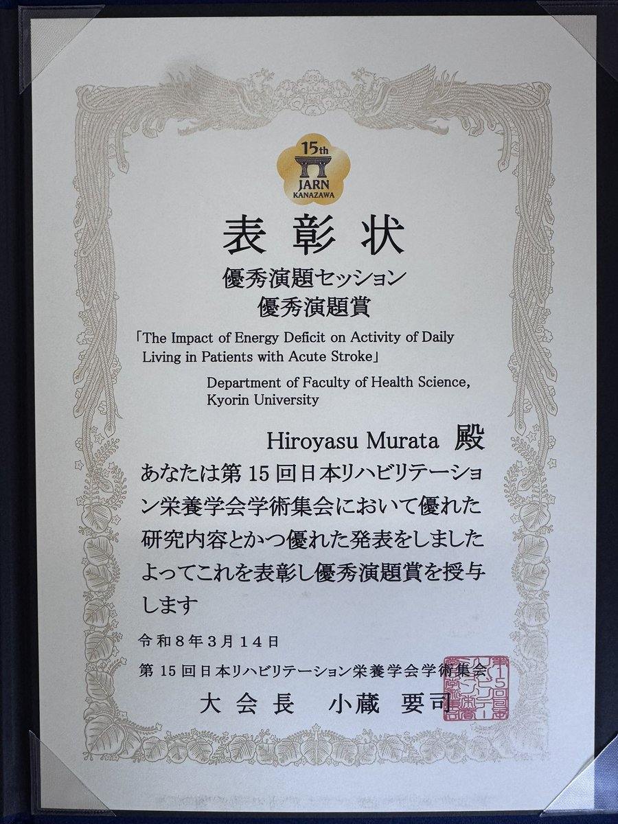 第15回日本リハビリテーション栄養学会学術集会で優秀演題賞をいただきました！

とても嬉しいです！

#リハ栄養