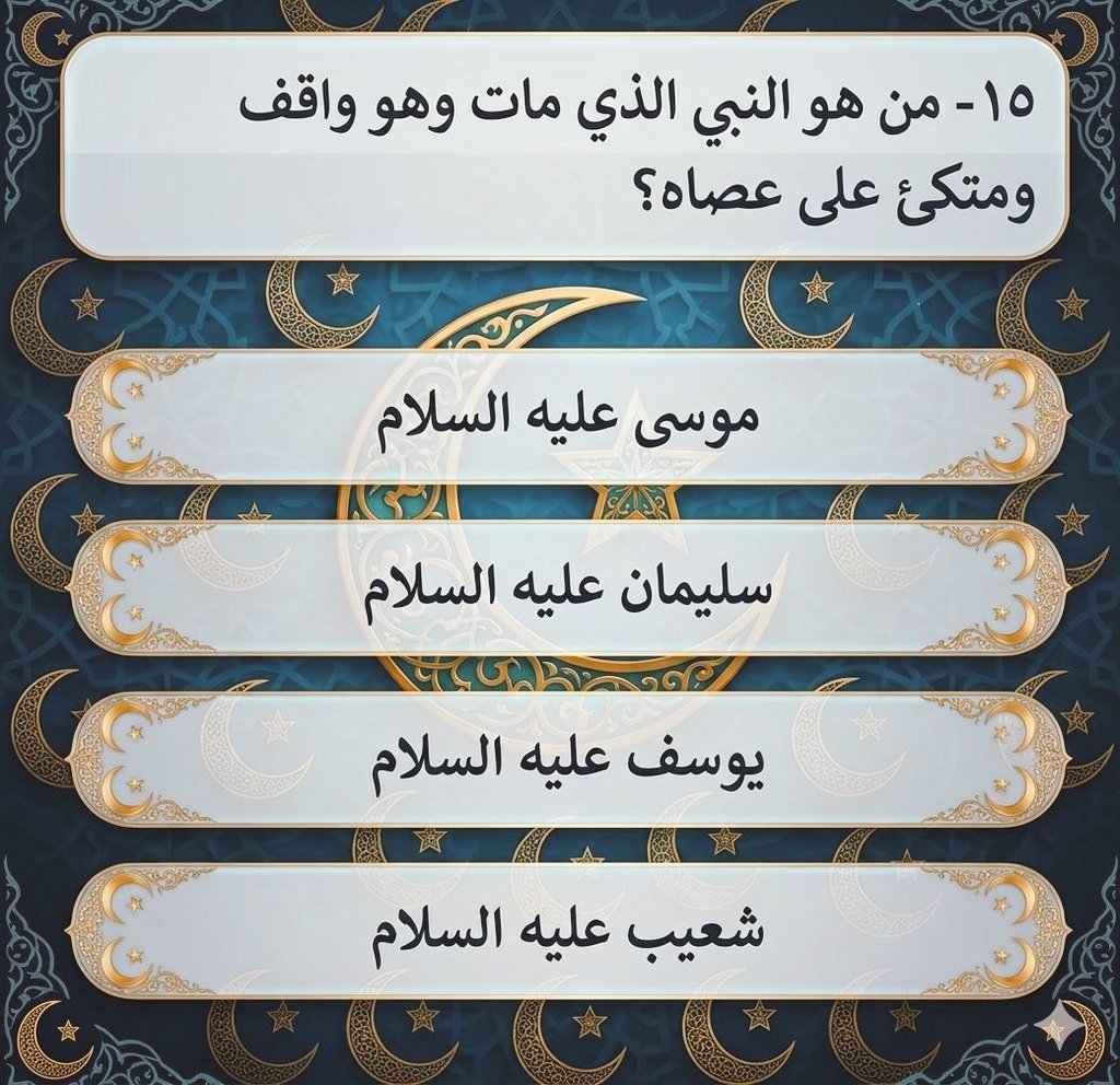 السؤال وجايزته 300 الف﷼
من هوا النبي الذي مات وهوا واقف ومتكئ على عصاه؟؟

◯ موسى عليه السلام 

◯ سليمان عليه السلام 

◯ يوسف عليه السلام

◯ شعيب عليه السلام 

ارسل جوابك واسمك ورقم جوالك في الخاص 📩
#جودا_سعر_وجوده_خليك_اصلي