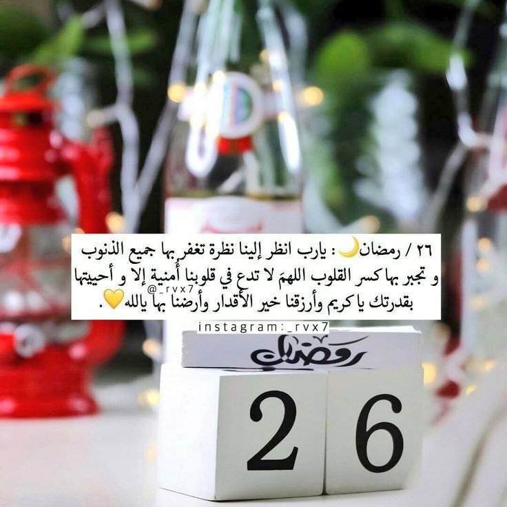 *26| رمضان 🌙*
*اللهُمَّ اجعل ماتبقى من رمضان سبيلاً* 
*إلى رضاك ومغفرتك وعفوك ورحمتك*
 *وعتقك من النار 🤲🤍*
#رمضان