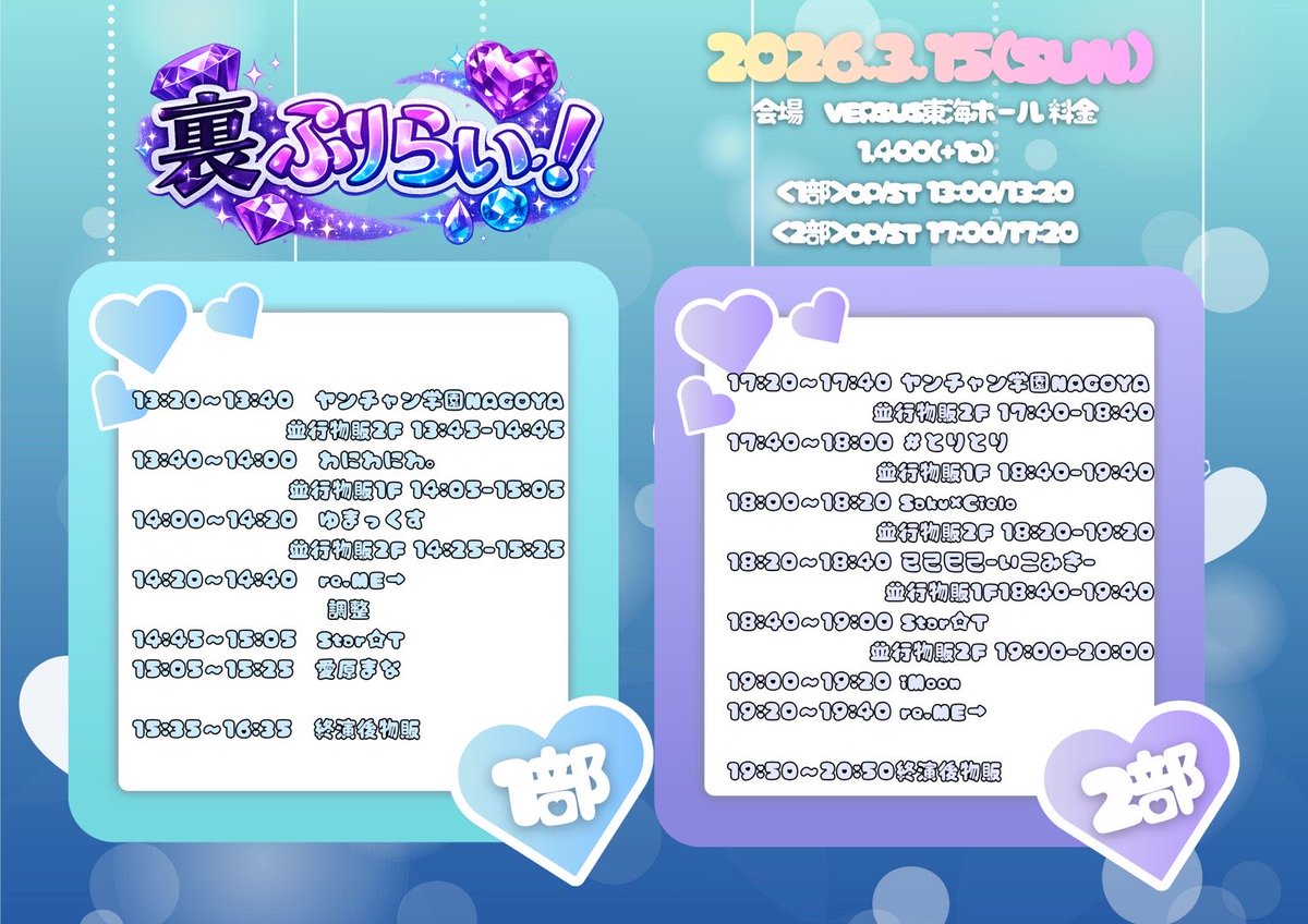 💫3/15(日)💫

メンバー:🧡💜🩵🩷🤍

❶「Prizm Live!〜有栖川雛姫 生誕SP〜」
📍ell.FITS ALL
🎤12:35〜12:50　バーサス特別ユニット
📸15:30〜16:30

❷「裏ぷりらい！＜２部＞」
📍VERSUS東海ホール
🎤17:40〜18:00
📸18:40〜19:40