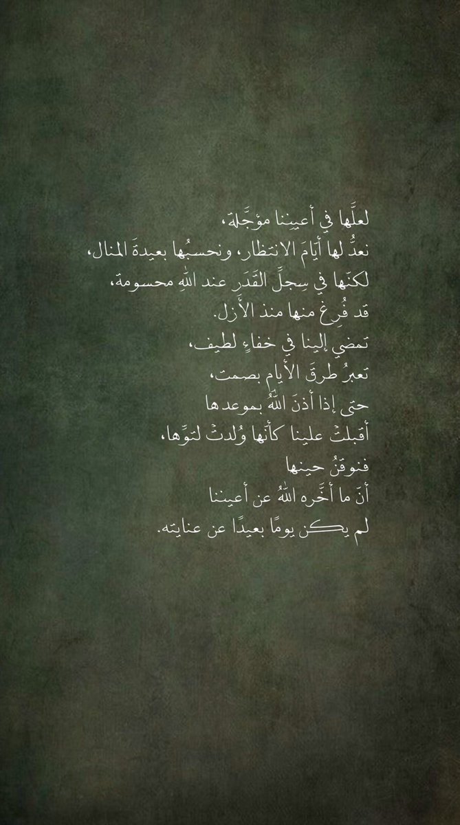 كل ما أخّره اللّٰه عن أعيننا لم يكن يوماً بعيداً عن عنايته❤️