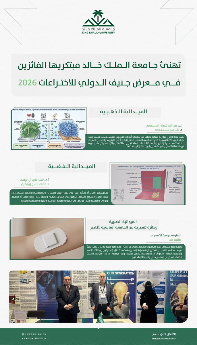 #جامعة_الملك_خالد تهنئ مبتكريها الفائزين في #معرض_جنيف_الدولي_للاختراعات 2026، في نسخته الـ 51، بمشاركة أكثر من 1000 اختراع وابتكار من أكثر من 40 دولة حول العالم.. 

#جامعة_الملك_خالد_للعالمية