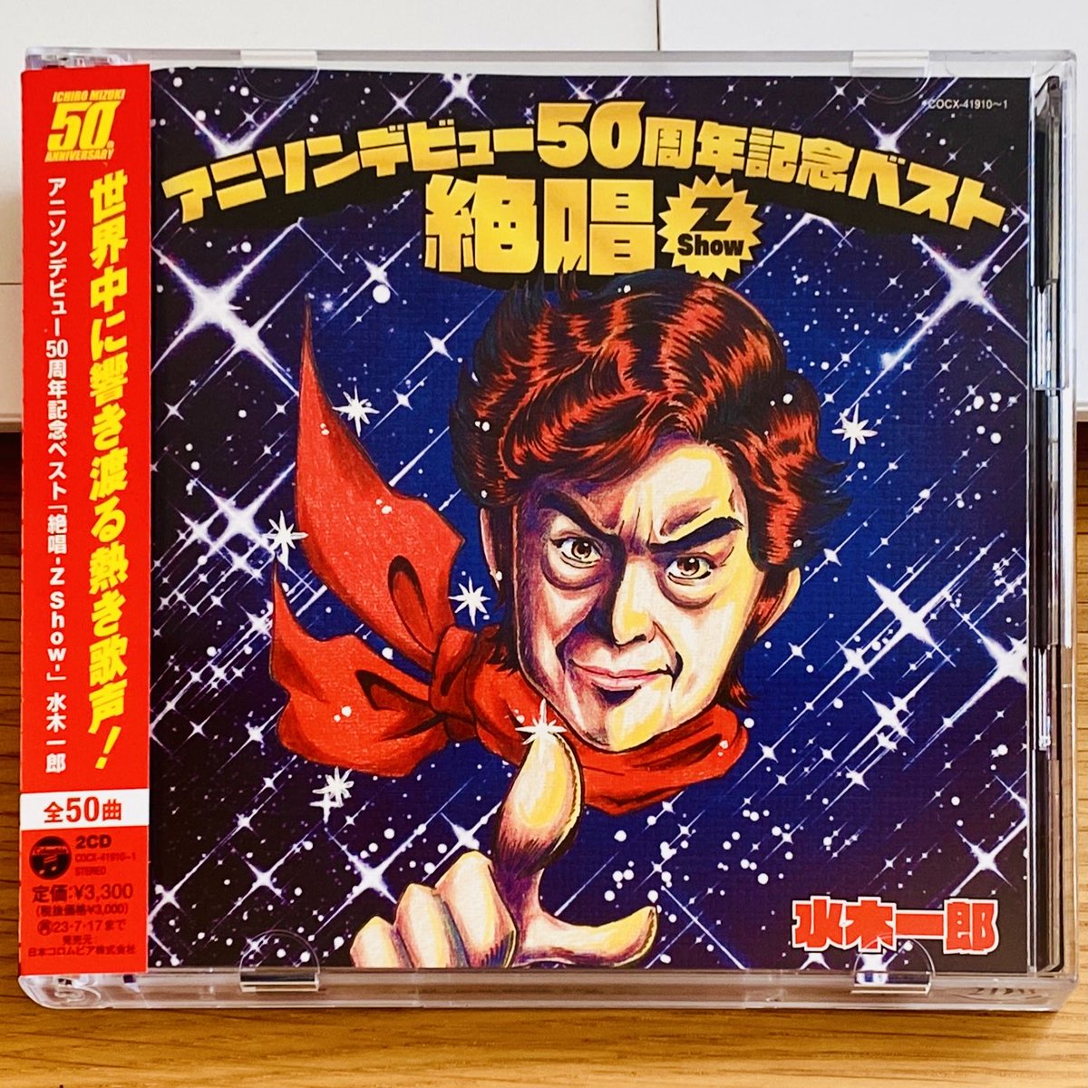 2023.1.18発売 『水木一郎 アニソンデビュー50周年記念ベスト 絶唱 -Z 