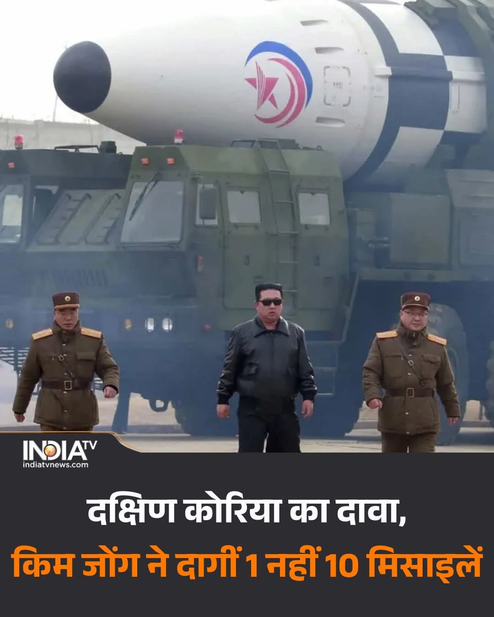 cristty__'s tweet photo. उत्तर कोरिया ने जापान की दिशा में एक नहीं बल्कि करीब 10 मिसाइलें दागीं। दक्षिण कोरिया की सेना के मुताबिक ये बैलिस्टिक मिसाइलें पूर्वी... कमेंट में पढ़ें पूरी खबर

#BreakingNews #NorthKorea #MissileLaunch #JapanAlert #WorldNews #GlobalTension https://t.co/TniC1kIHDT
