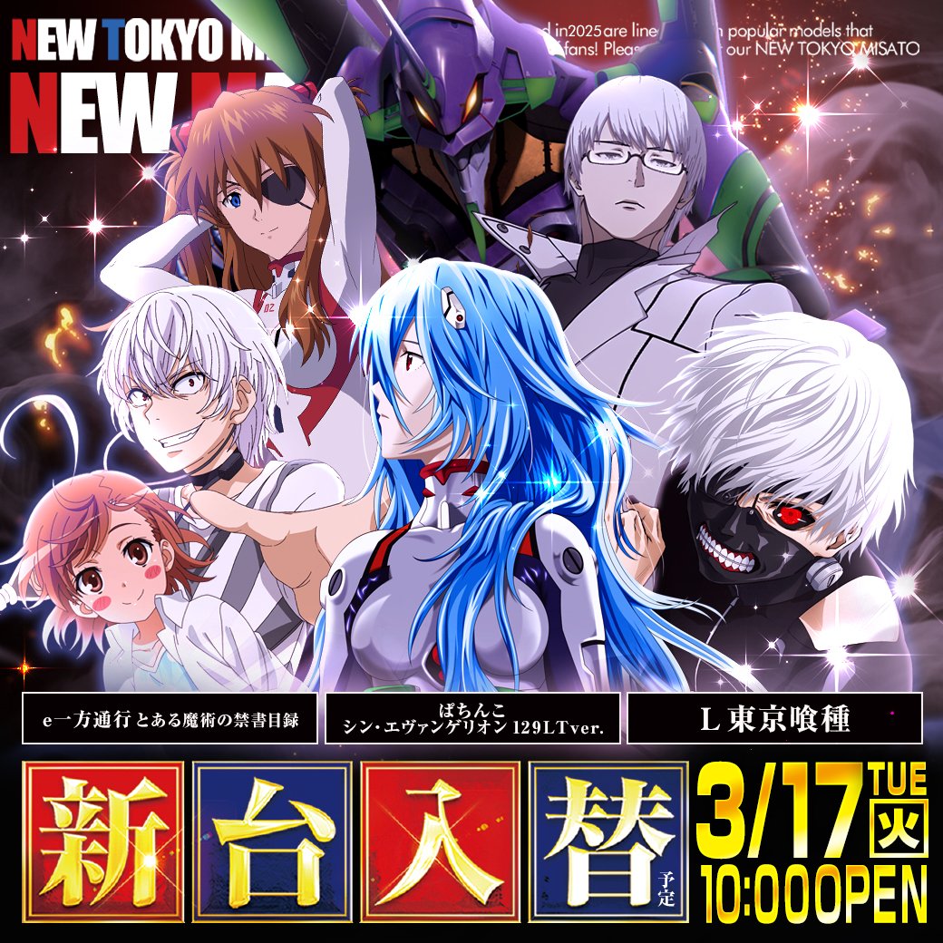 明日は新台入替！🎰✨ 大人気の #L東京喰種 が増台予定です！ まだまだ