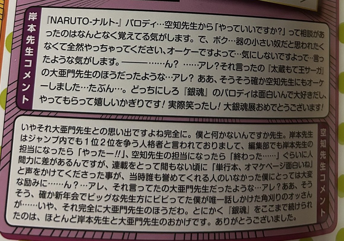 岸本先生、そんなに空知先生との思い出なくて草
#gintama
#NARUTO
#大銀魂展
#ジャパニーズコンテンツにハズレはない