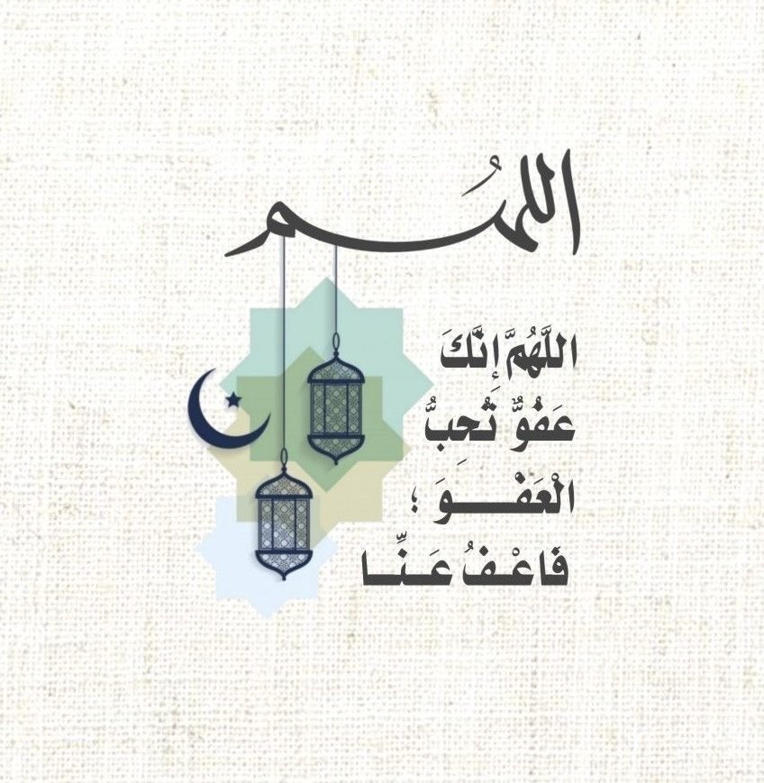 - اللَّهُمَّ إِنَّكَ عَفُوٌّ تُحِبُّ الْعَفْوَ فَاعْفُ عَنِّا
- اللَّهُمَّ إِنَّكَ عَفُوٌّ تُحِبُّ الْعَفْوَ فَاعْفُ عَنِّا
- اللَّهُمَّ إِنَّكَ عَفُوٌّ تُحِبُّ الْعَفْوَ فَاعْفُ عَنِّا