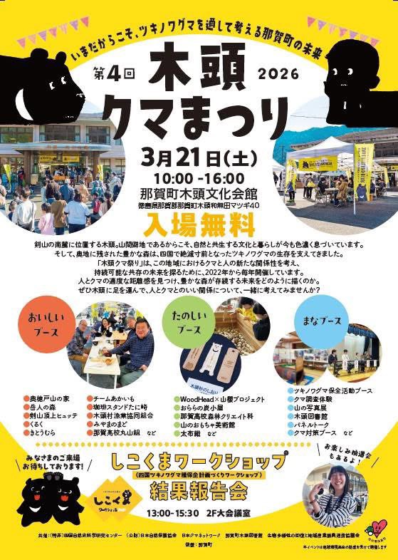 いよいよ今週末となりました！
３月２１日(土)
第4回木頭クマまつり

コロナ禍に立案されて、たくさんのご協力ご支援をいただいて4回目の開催となります。
ご来場心よりお待ちしております！

#クマまつり
#木頭図書館
#木頭
#生物多様性
#奥から元気に