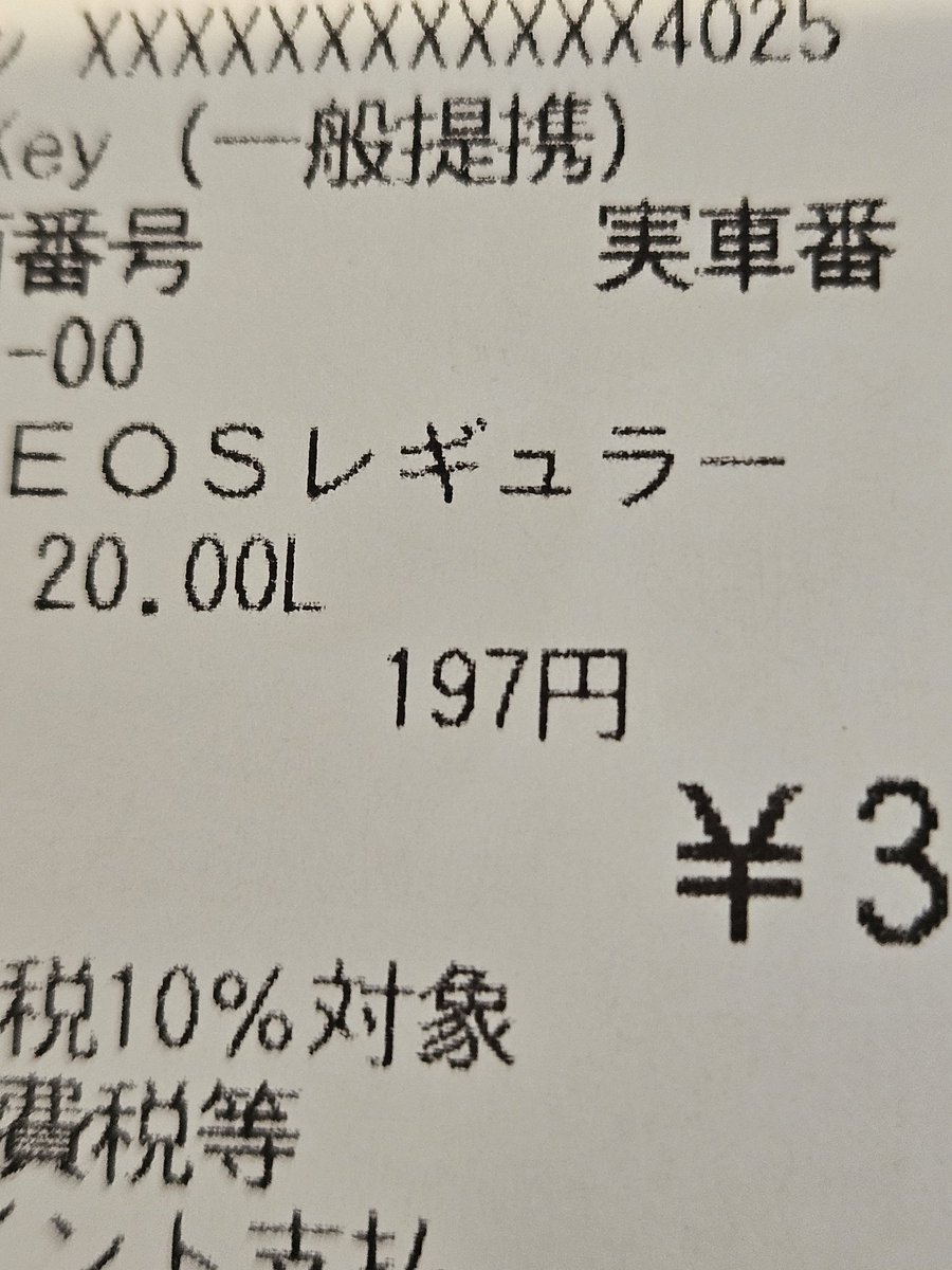 ikanebamarch's tweet photo. ガソリン 197円/L 。初めてだ。こんなに高いなんて・・ https://t.co/52eqs2BKnV