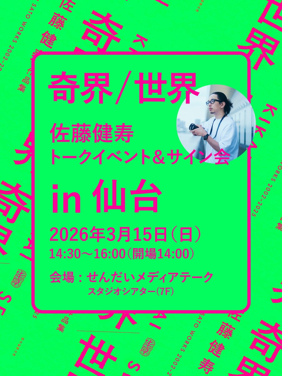 saikoro_info's tweet photo. 【本日開催】
約9年ぶりの仙台でのトークショー
『佐藤健寿 トークイベント＆サイン会 in 仙台』

日時 3.15(土) 14:00/14:30
場所 せんだいメディアテーク スタジオシアター(7F)
出演 佐藤健寿 
金額 当日4,500円 

開場後、当日券販売します！
ぜひ、お見逃しなく。

■詳細 https://t.co/PhxB4OA0Aa https://t.co/w2iW2hZjxO
